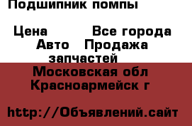 Подшипник помпы cummins NH/NT/N14 3063246/EBG-8042 › Цена ­ 850 - Все города Авто » Продажа запчастей   . Московская обл.,Красноармейск г.